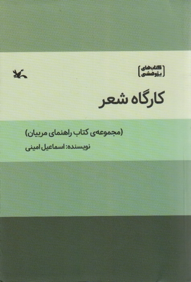 تصویر  کارگاه شعر (مجموعه ی کتاب راهنمای مربیان)